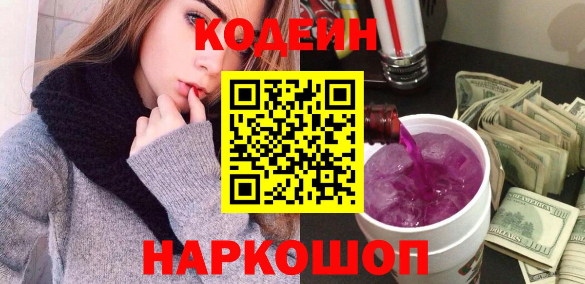 Кодеин Purple Drank Мичуринск